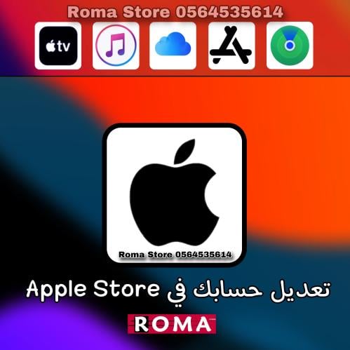 تعديل حسابك في ابل ستور