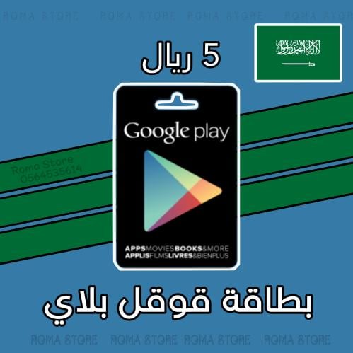 قسيمة قوقل بلاي 5ريال تسليم فوري