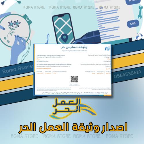 اصدار وثيقة العمل الحر