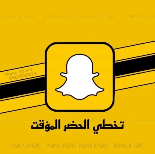 تخطي الحضر المؤقت في سناب شات