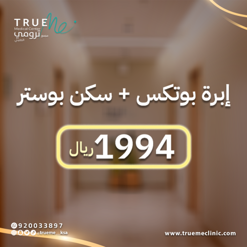 إبرة بوتكس + سكن بوستر