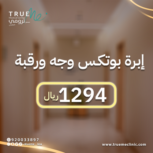 إبـــرة بوتكس وجه ورقبـة