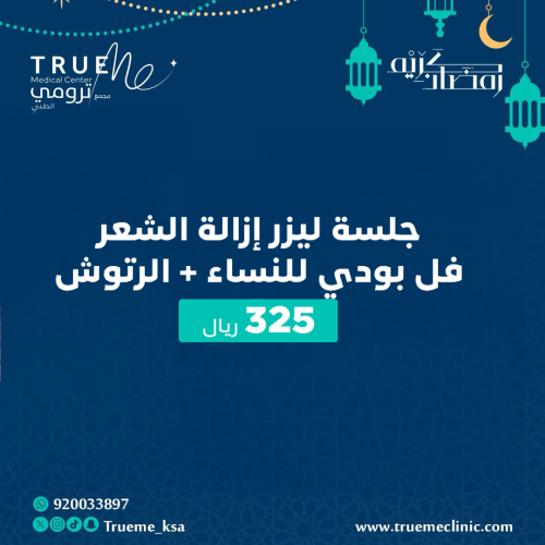 جلسة ليزر إزالة الشعر فل بودي للنساء + الرتوش