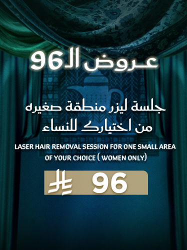 جلسة ليزر منطقة صغيره من اختيارك ( للسيدات )