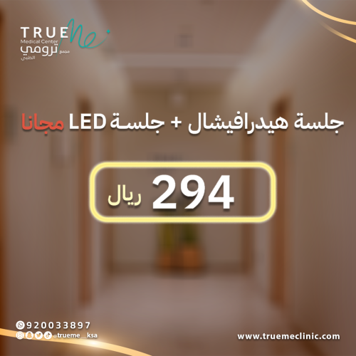 جلسة تنظيف بشرة بجهاز الهيدرافيشال + جلسة LED مجان...