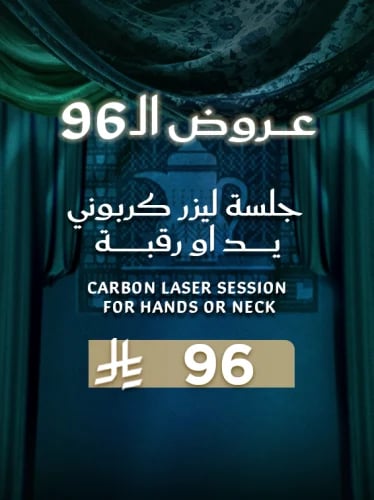 جلسة ليزر كربوني يد او رقبة