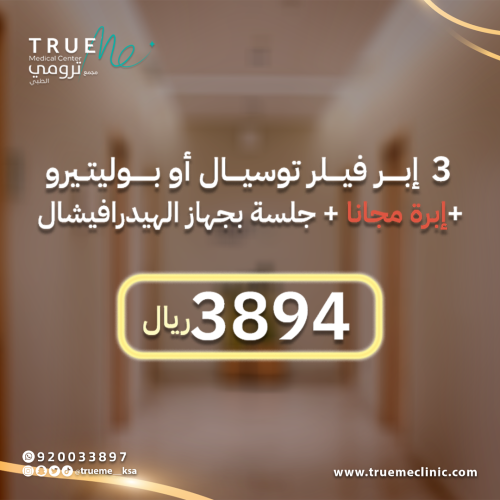 3 إبر توسيـال + إبــــرة مجانا + جلسة تنظيف بشرة ب...