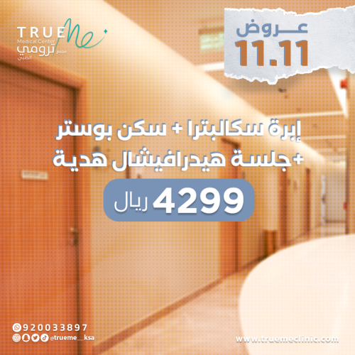 أبرة الريتش + سكن بوستر + جلسة هيدرافيشال هدية