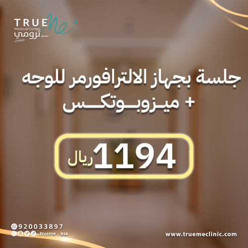 جلسـة التـرافورمـر الجيل الرابع للوجـه + ميـزوبوتك...