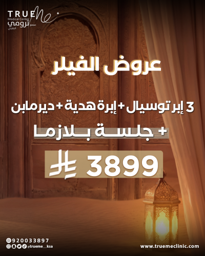 3 ابر توسيال + ابرة هدية + ديرمابن + بلازما