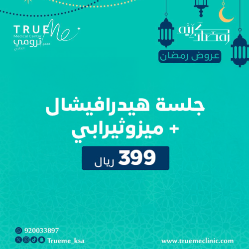 جلسة بجهاز الهيدرافيشال + ميزوثيرابي