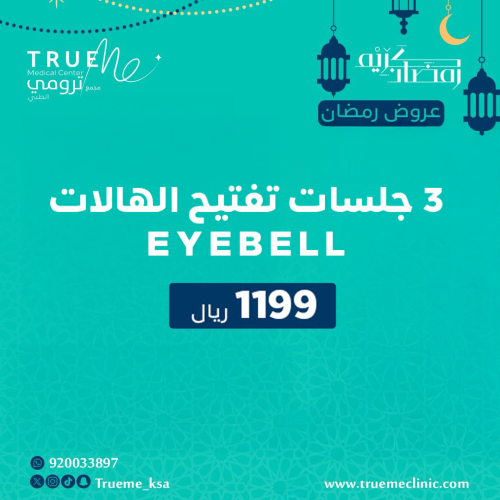 3 جلسات تفتيح للهالات Eyebell