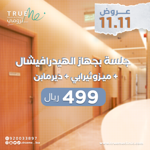 جلسـة بجهـاز الهيدرافيشـال + ميزوثيرابي + ديرمابن