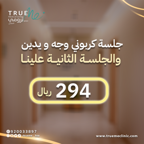 جلسة ليزر كربوني للوجه واليدين والجلسة الثانيه علي...