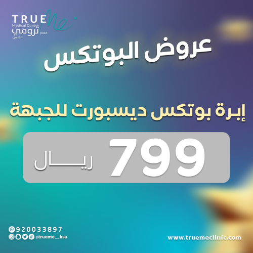 إبرة بوتوكس ديسبورت للجبهة
