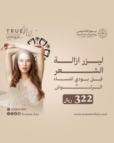 جلسة ليزر إزالة كامل الشعر للنساء + الرتوش