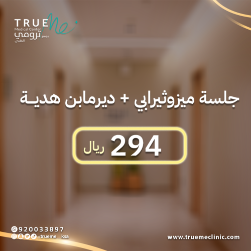 جلسة ميزوثيرابي + ديرمابن هديـة