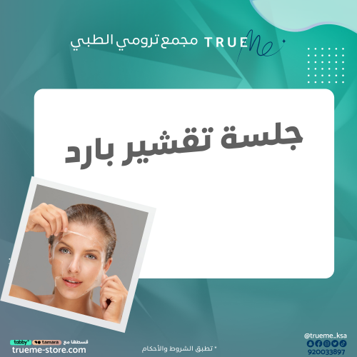 جلسة تقشير بارد