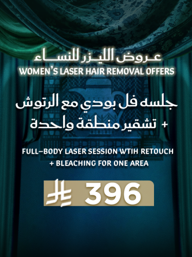 جلسه فل بودي + تشقير منطقة واحدة ( للنساء )