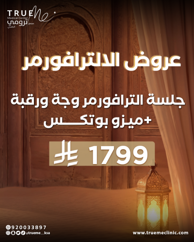 جلسة الالترافورمر وجه ورقبة + ميزوبوتكس