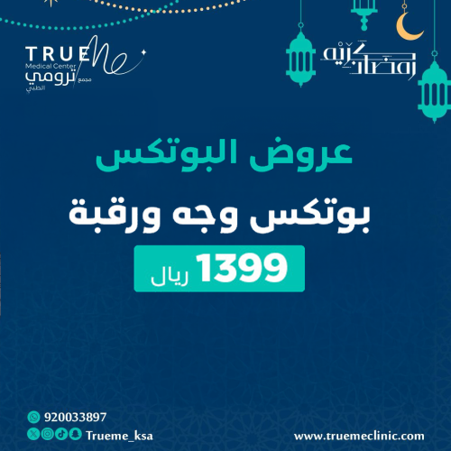 بوتكس وجه و رقبة