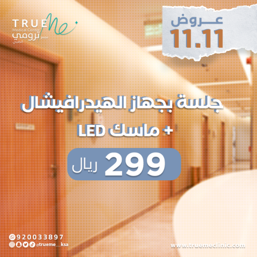 جلسـة بجهاز الهيدرافيشـال + ماسـك LED