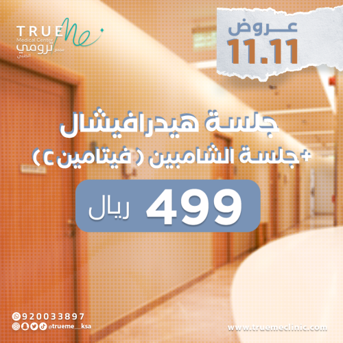 جلسة هيدرافيشال + جلسة الشامبين ( فيتامين سي )