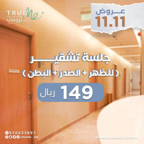 جلسة التشقير ( للظهر + البطن + الصدر )