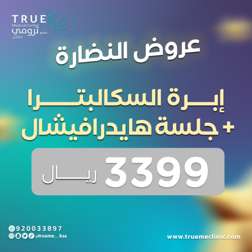 إبرة سكالبترا + جلسة بجهاز الهيدرافيشال