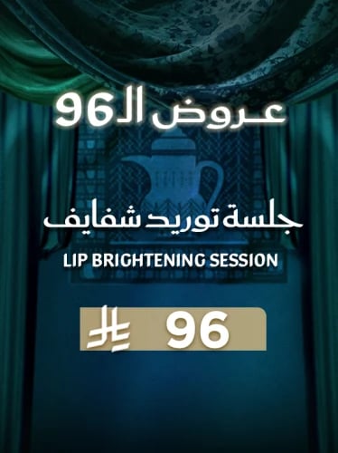 جلسة توريد شفايف