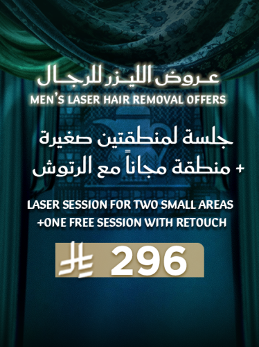 جلسة ليزر ازالة شعر لمنطقتين صغيرة + منطقة مجاناً...