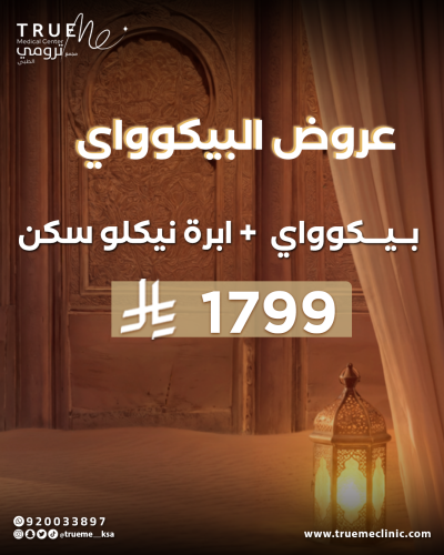 جلسة بيكوواي + ابرة نيكلوسكن