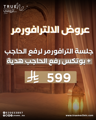 جلسة الالترافورمر لرفع الحاجب + بوتكس رفع الحاجب ه...