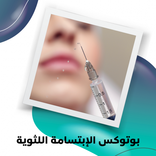 بوتكس الابتسامة اللثوية