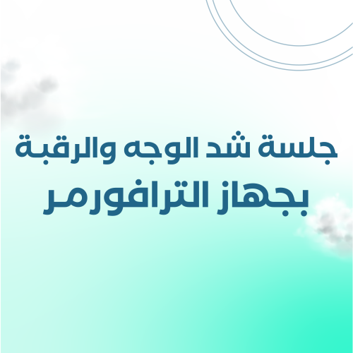جلسة شد الوجه والرقبة بجهاز ألترافورمر الجيل الراب...