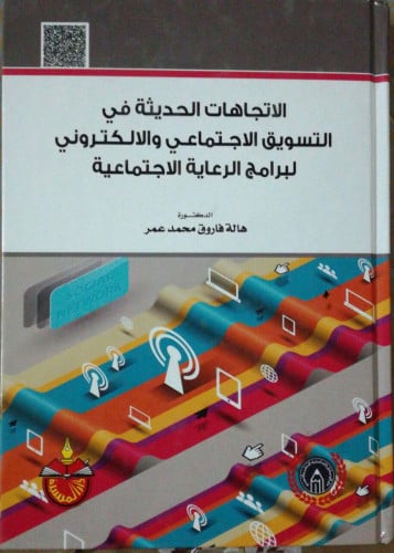 الاتجاهات الحديثة في التسويق الاجتماعي والالكتروني...