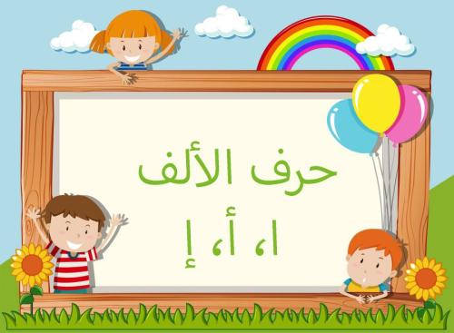 The letter Alif ten images outline pdf