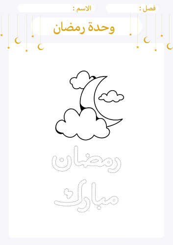 18 PDF templates for Ramadan unit activities