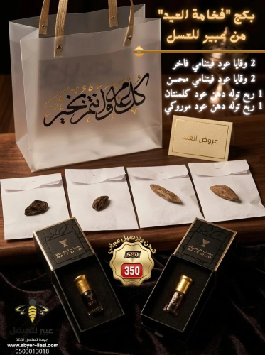 بكج "فخامة العيد"