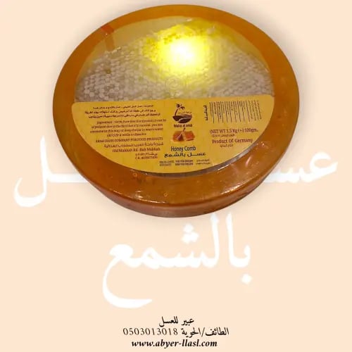عسل بالشمع الماني ½.1 كجم