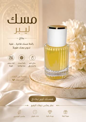 مسك ليبر عرض