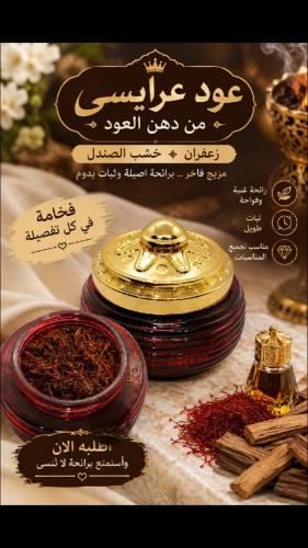 عود العرائسي