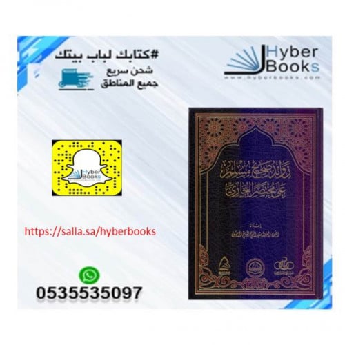 زوائد صحيح مسلم على مختصر البخاري