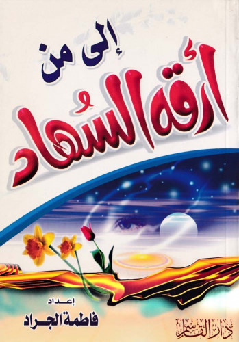 إلى من إرقه السُهاد