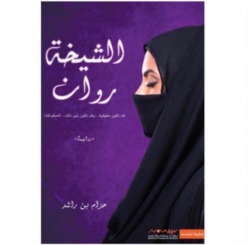 الشيخة روان