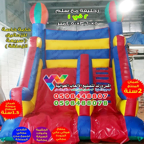 زحليقة هوائية 5 متر × 3.60 متر × 4.50 متر
