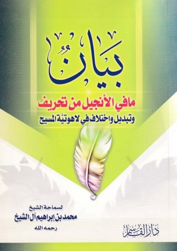 بيان ما في الأنجيل من تحريف وتبديل واختلاف في لاهو...