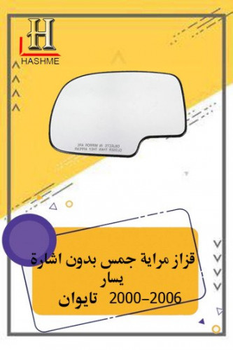 قزاز مراية جمس بدون اشارة يسار تايوان