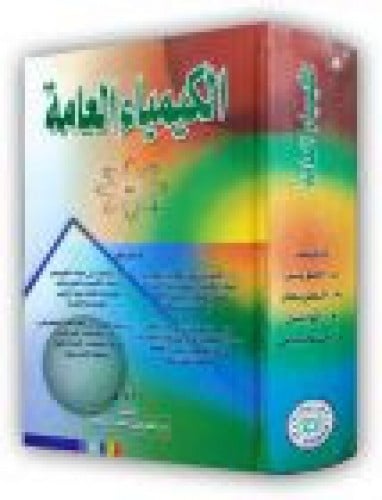 الكيمياء العامة لـ العويس