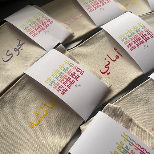 ٥٠ شنطة - يمكن طباعة الاسم -